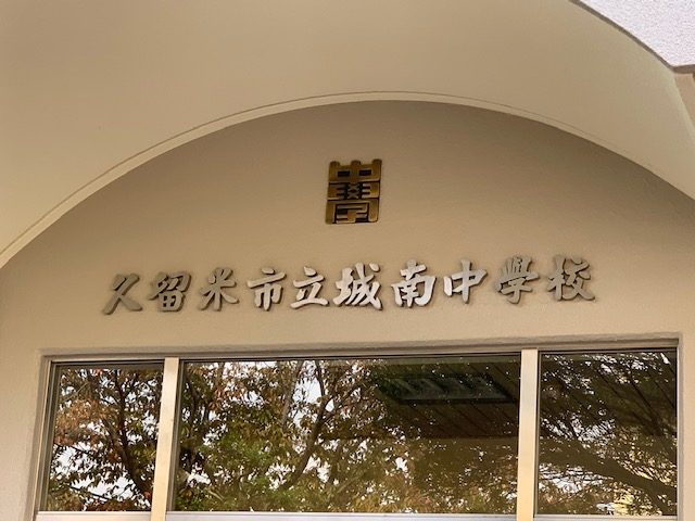 久留米市　城南中学校