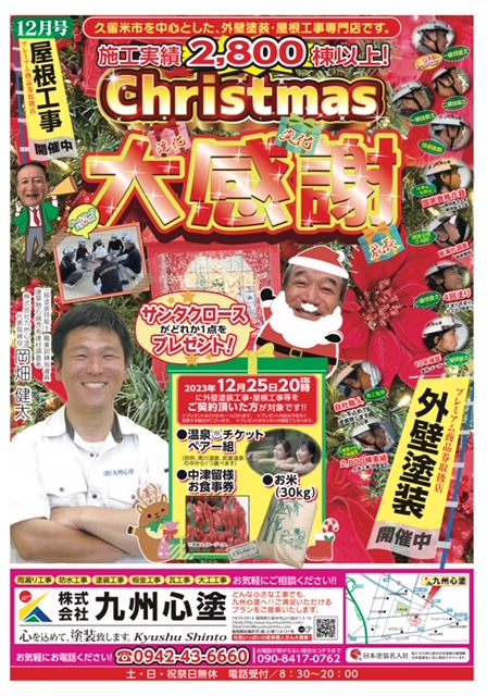 クリスマス大感謝祭